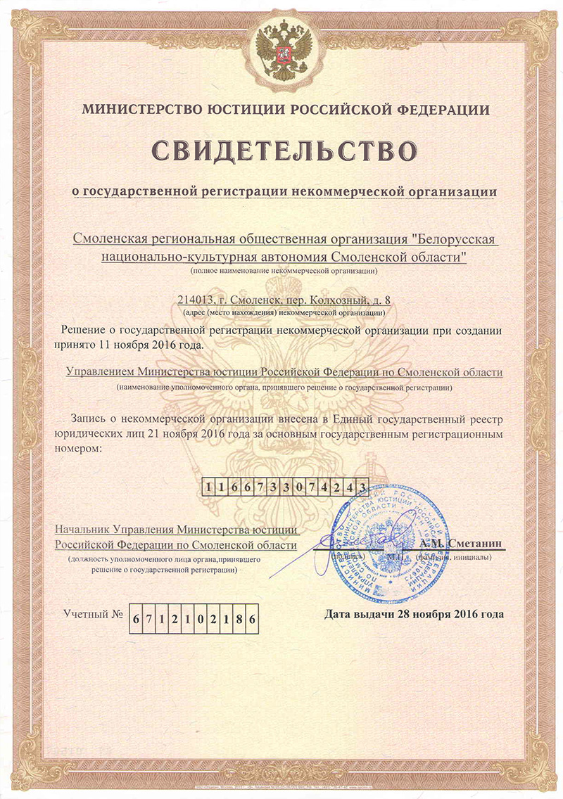 Свидетельство о государственной регистрации Белорусская НКА Смолнеской области