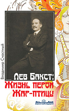 Уладзімір Шчасны прадставіў кнігу «Леў Бакст: Жыццё пяром Жар-птушкі»