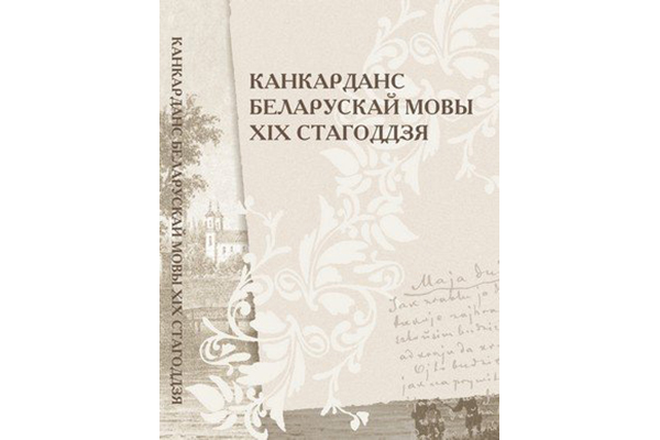 «Канкарданс беларускай мовы ХІХ ст.» прэзентаваны ў Мінску