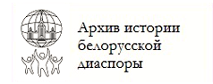 Архив истории белорусской диаспоры