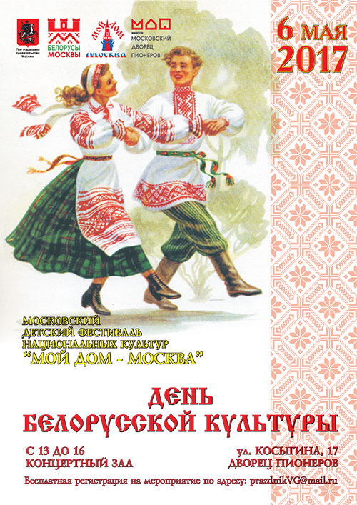 «День белорусской культуры» на Воробьевых горах в Москве