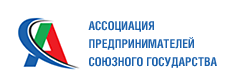 Ассоциация предпринимателей союзного государства