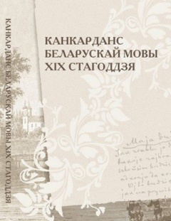 «Канкарданс беларускай мовы ХІХ ст.» прэзентаваны ў Мінску