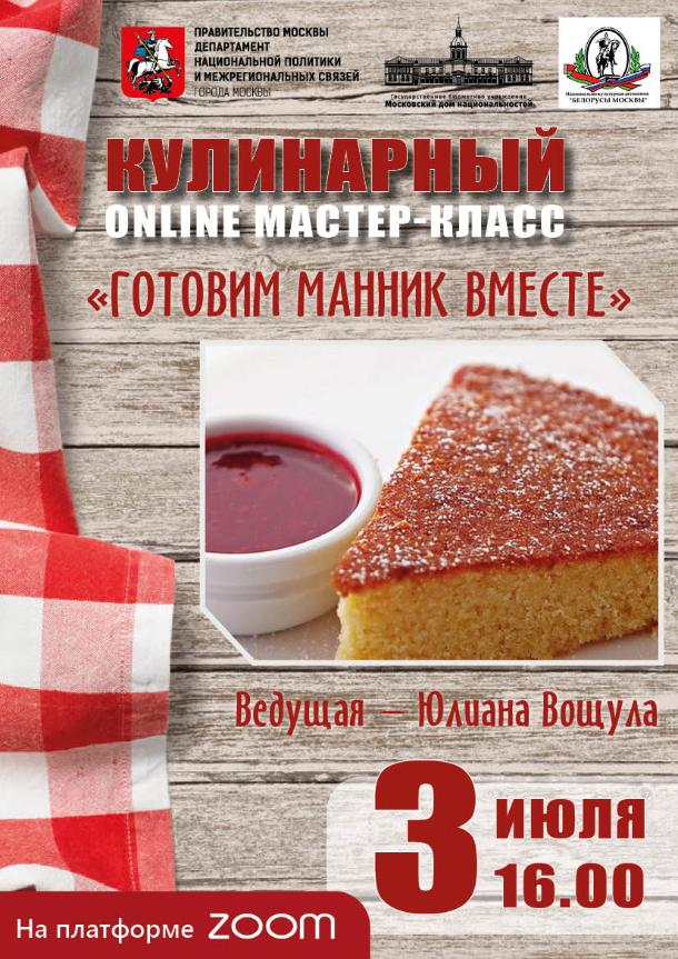 Кулинарный online мастер-класс «Готовим манник вместе»