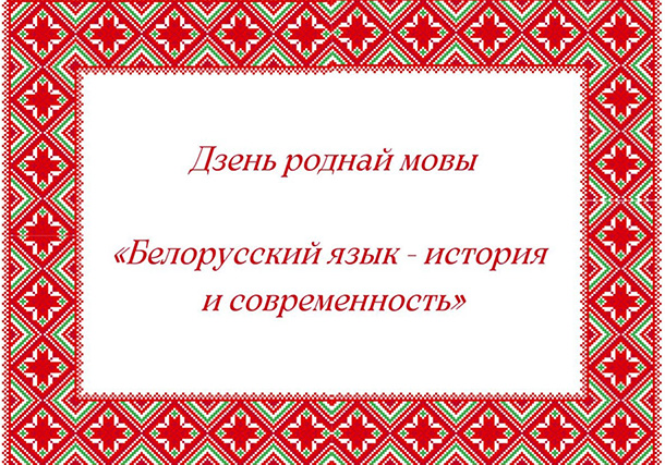 В  Центре славянских культур Библиотеки иностранной литературы имени М.И.Рудомино НКА «Белорусы Москвы» провели вечер,  посвященный Дню родного языка