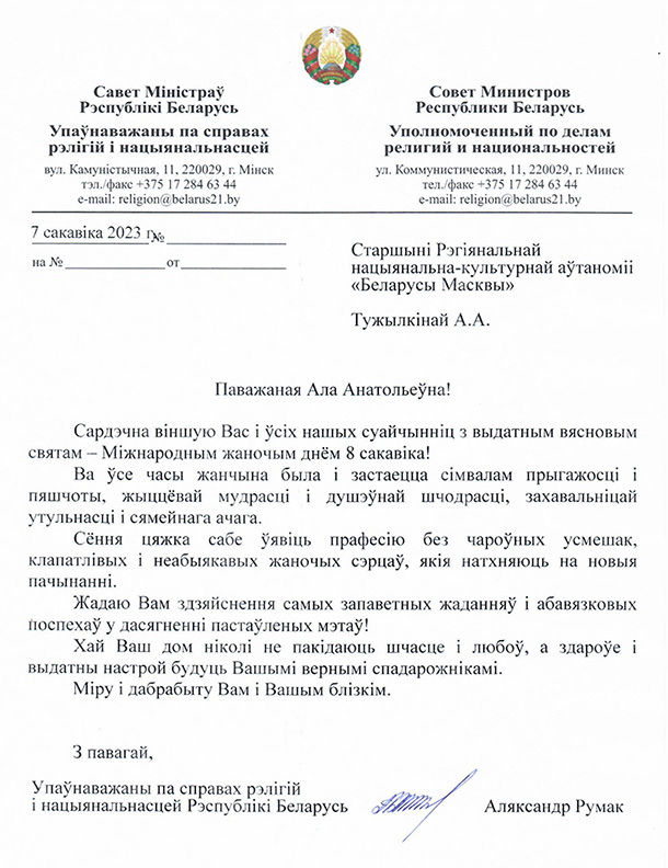 Поздравление с 8 марта от Уполномоченного по делам религий и национальностей Республики Беларусь Румака А.